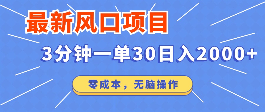 最新短剧项目操作，3分钟一单30。日入2000左右，零成本，100%必赚，无脑操作。-知创网