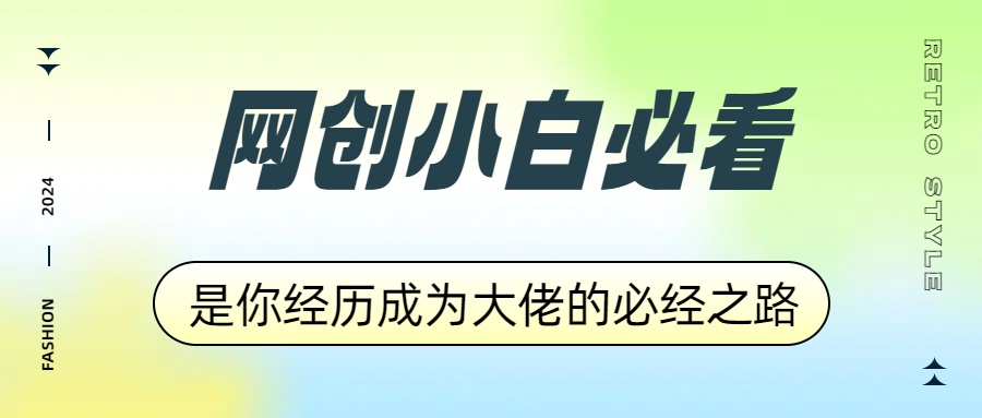 网创小白必看，是你经历成为大佬的必经之路！如何通过卖项目收学员-附多种引流创业粉方法-知创网