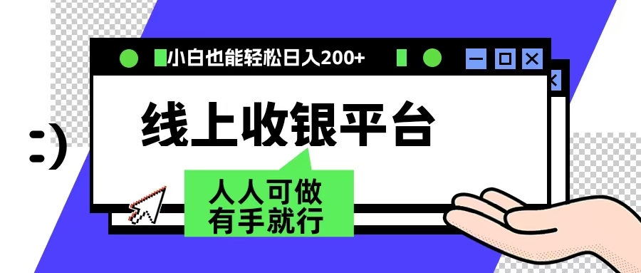 最新线上平台撸金，动动鼠标，日入200＋！无门槛，有手就行-知创网