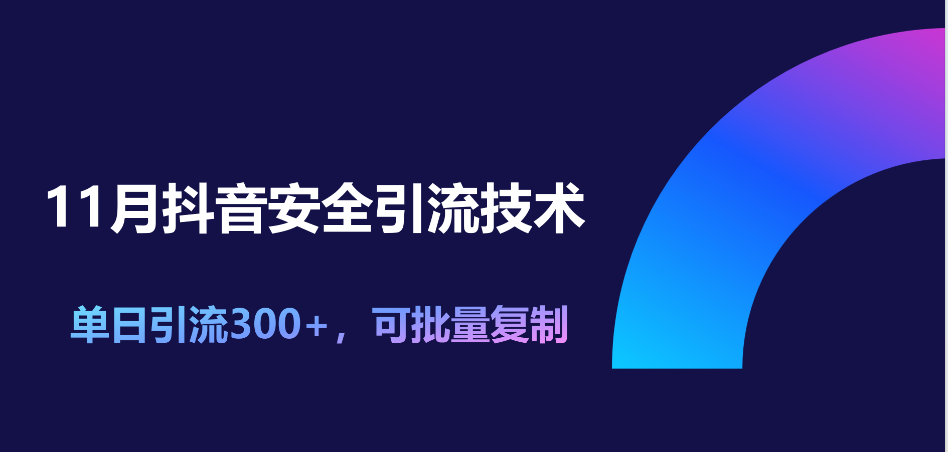 11月抖音安全引流技术，单日引流300+，可批量复制-知创网