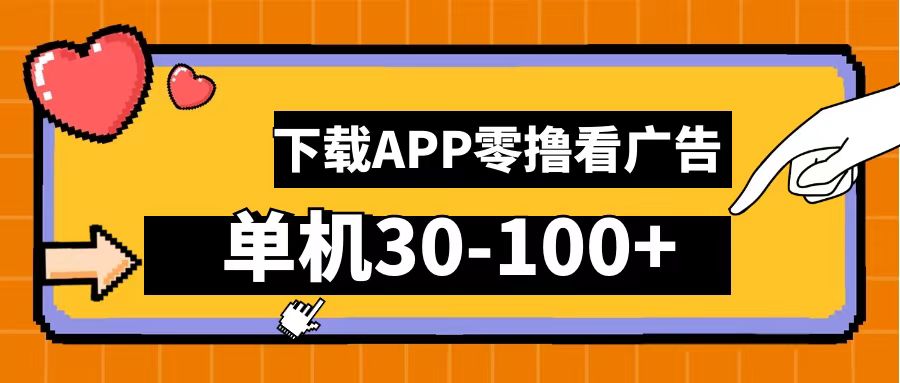 零撸看广告，下载APP看广告，单机30-100+安卓手机就行！-知创网