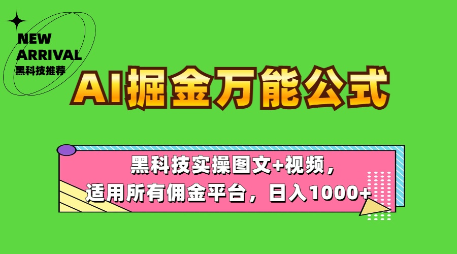 AI掘金万能公式！黑科技实操图文+视频，适用所有佣金平台，日入1000+-知创网