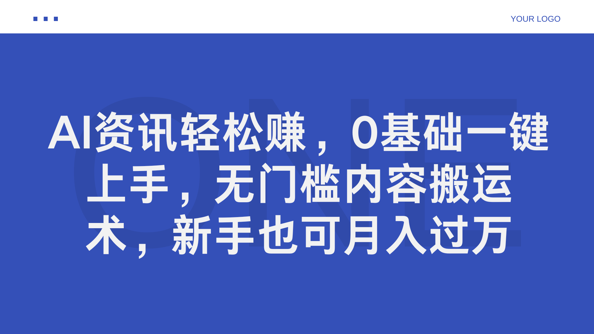 AI资讯轻松赚，0基础一键上手，无门槛内容搬运术，新手也可月入过万-知创网