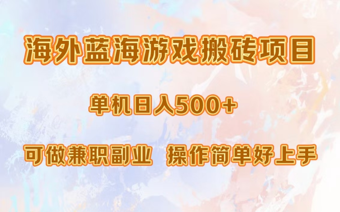 海外蓝海游戏搬砖项目，单机日入500+，可做兼职副业，小白闭眼入。-知创网