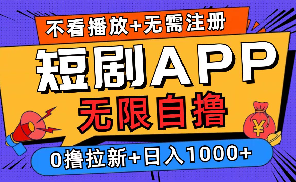 短剧app无限自撸，不看播放不用注册！0撸拉新日入1000+-知创网