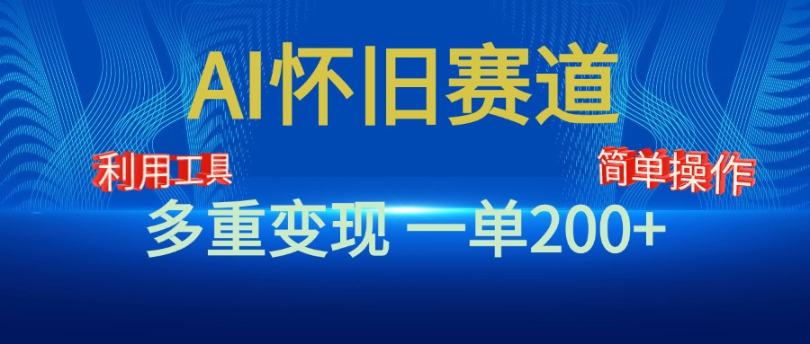 新风口，AI怀旧赛道，一单收益200+！手机电脑可做-知创网