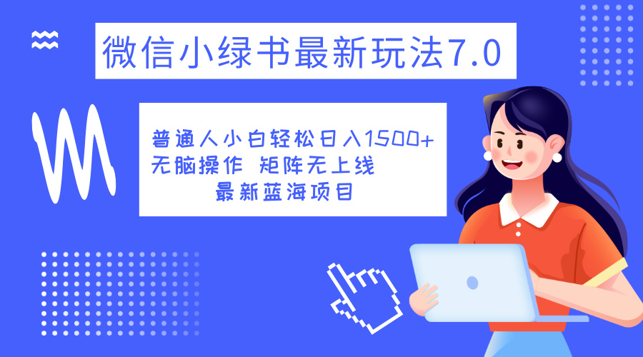 小绿书7.0新玩法，矩阵无上限，操作更简单，单号日入1500+-知创网