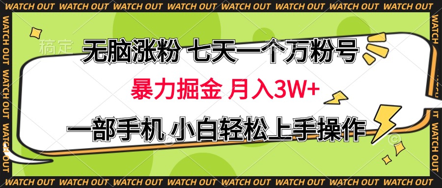 无脑涨粉 七天一个万粉号 暴力掘金 月入三万+，一部手机小白轻松上手操作-知创网