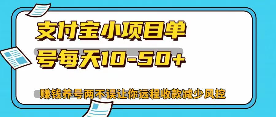 支付宝小项目单号每天10-50+赚钱养号两不误让你远程收款减少封控！！-知创网