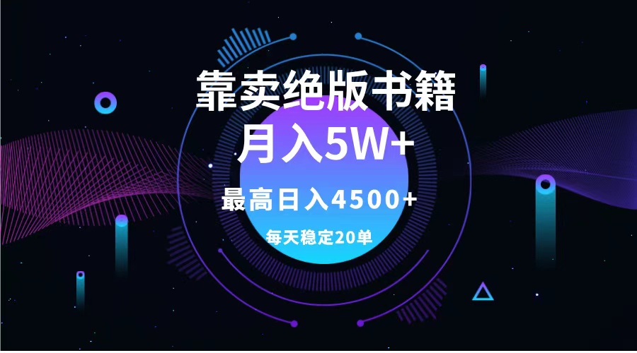 靠卖绝版书籍月入5w+,一单199，一天平均20单以上，最高收益日入4500+-知创网