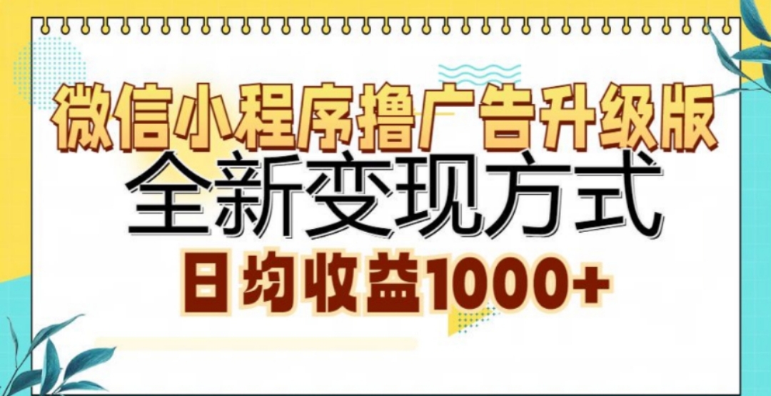 微信小程序撸广告升级版，日均收益1000+-知创网