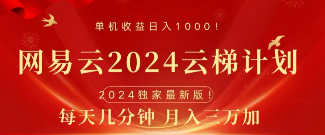 网易云2024玩法，每天三分钟，月入3万+-知创网