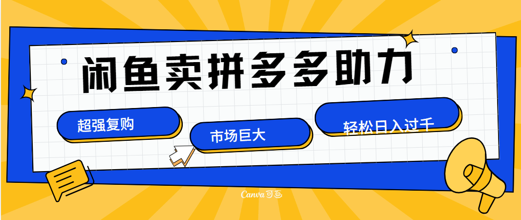 在闲鱼卖拼多多砍一刀，市场巨大，超高复购，长久稳定，日入1000＋-知创网