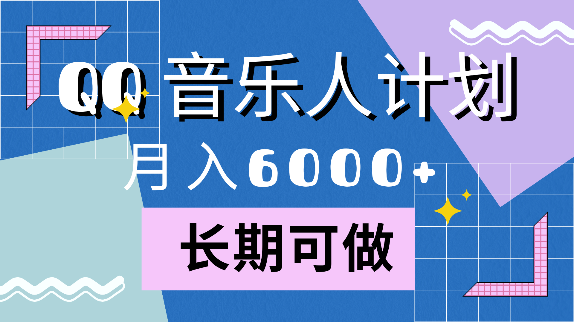 靠QQ音乐人计划，月入6000+，暴利项目，变现快-知创网