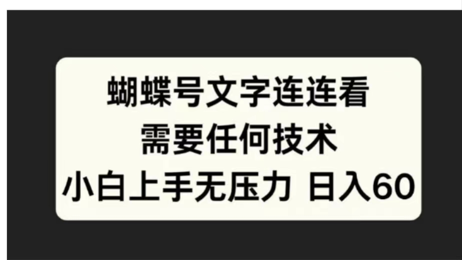 蝴蝶号文字连连看需要任何技术，小白上手无压力日入60-知创网