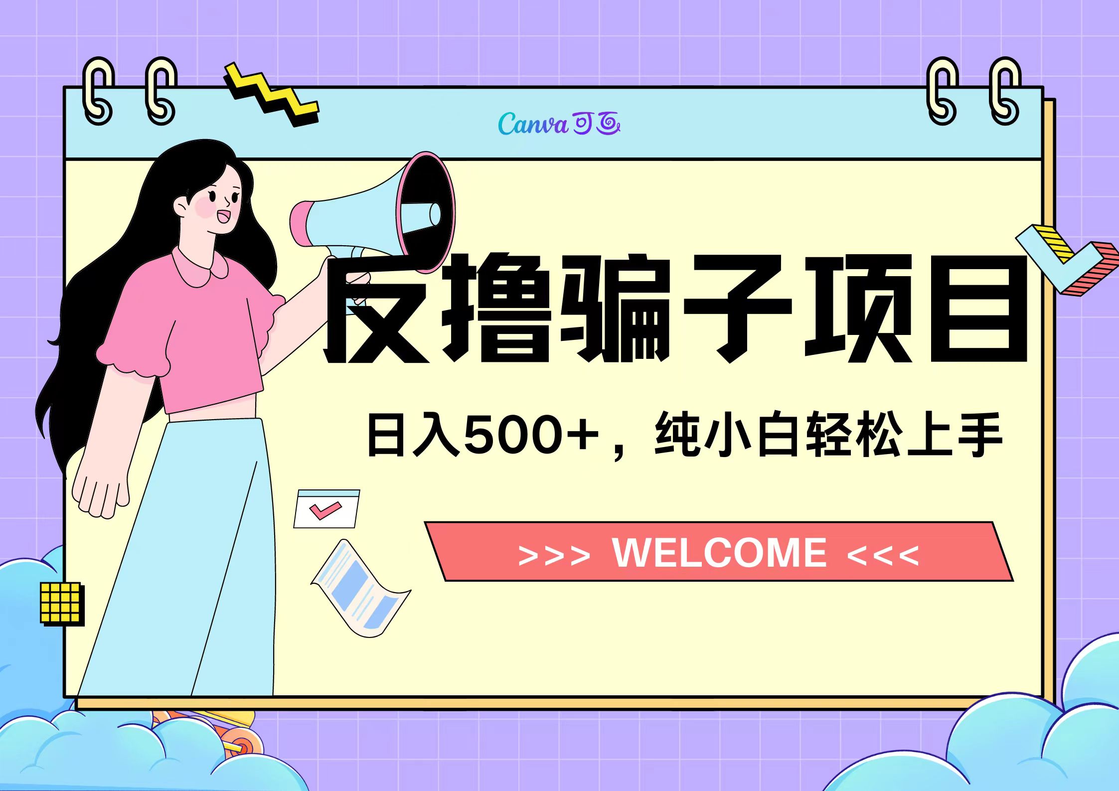 反撸骗子项目，日入500小白轻松上手-知创网