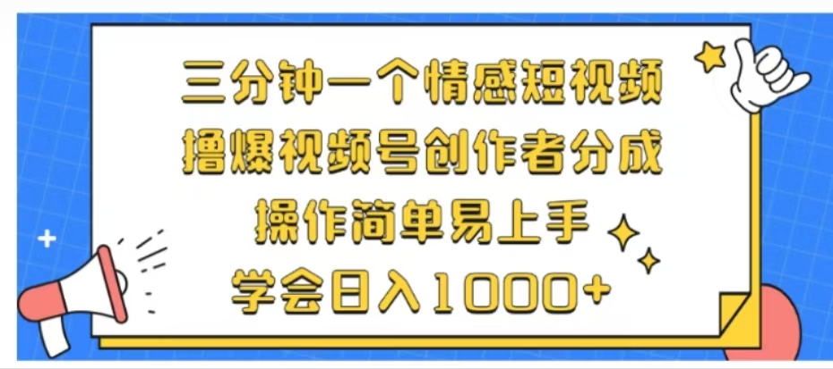 利用表情包三分钟一个情感短视频，撸爆视频号创作者分成操作简单易上手学会日入1000+-知创网