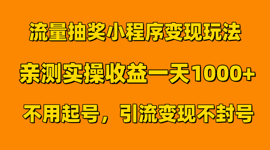 流量抽奖小程序变现玩法，亲测一天1000+不用起号当天见效-知创网