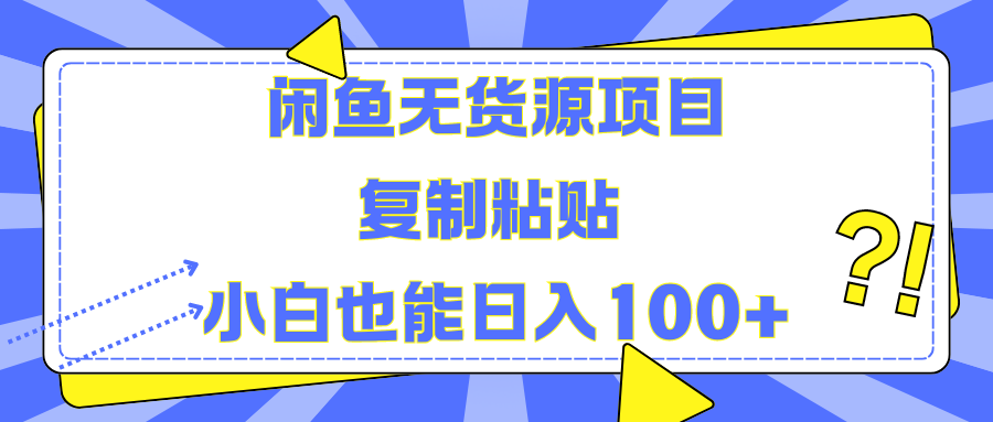 闲鱼无货源项目复制粘贴小白也能一天100+-知创网