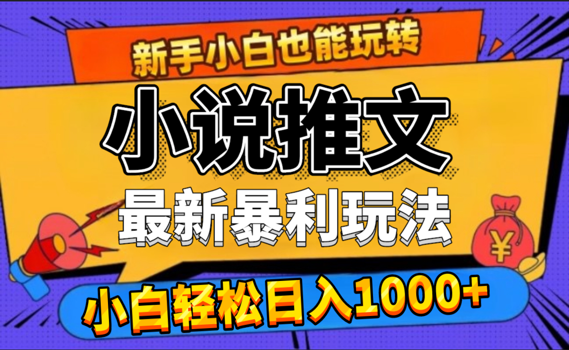 24年最新小说推文暴利玩法，0门槛0风险，轻松日赚1000+-知创网