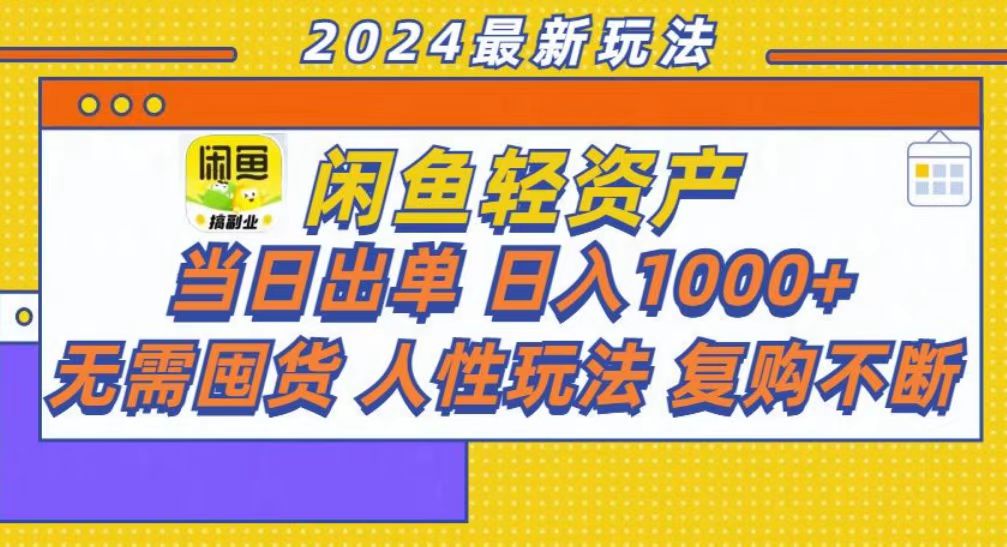 咸鱼轻资产当日出单，轻松日入1000+-知创网