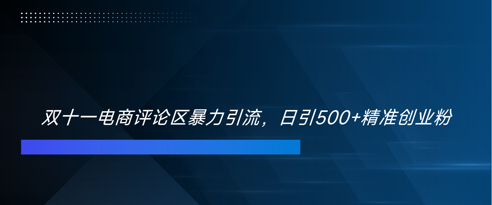 双十一电商评论区暴力引流，日引500+精准创业粉！！！-知创网