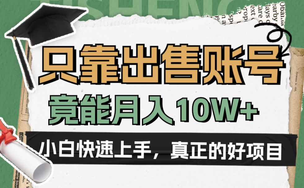 一个不起眼却很暴力的项目，只靠出售账号，竟能月入10W+-知创网