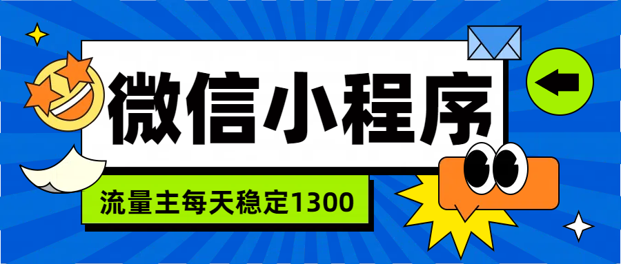 微信小程序流量主，每天都是1300-知创网