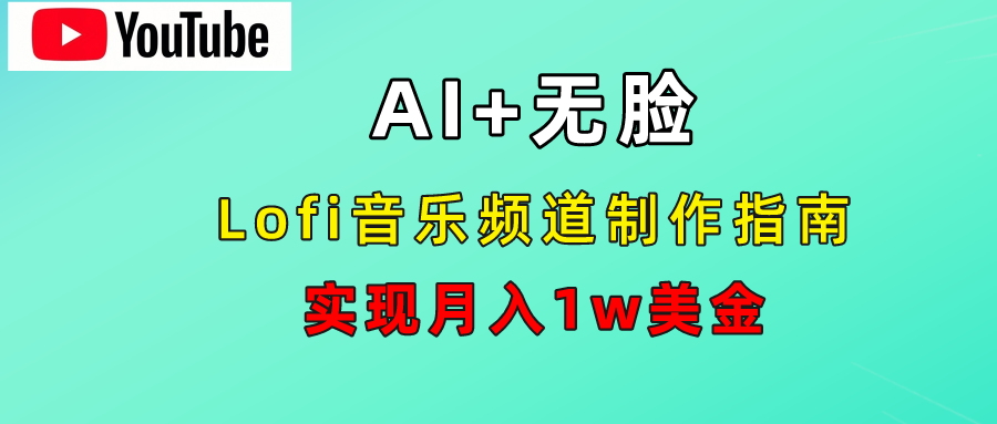 AI音乐Lofi频道秘籍：无需露脸，月入1w美金！-知创网