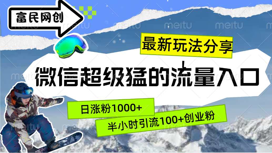 最新玩法分享！微信最猛的流量入口，半小时引流100+创业粉！！-知创网