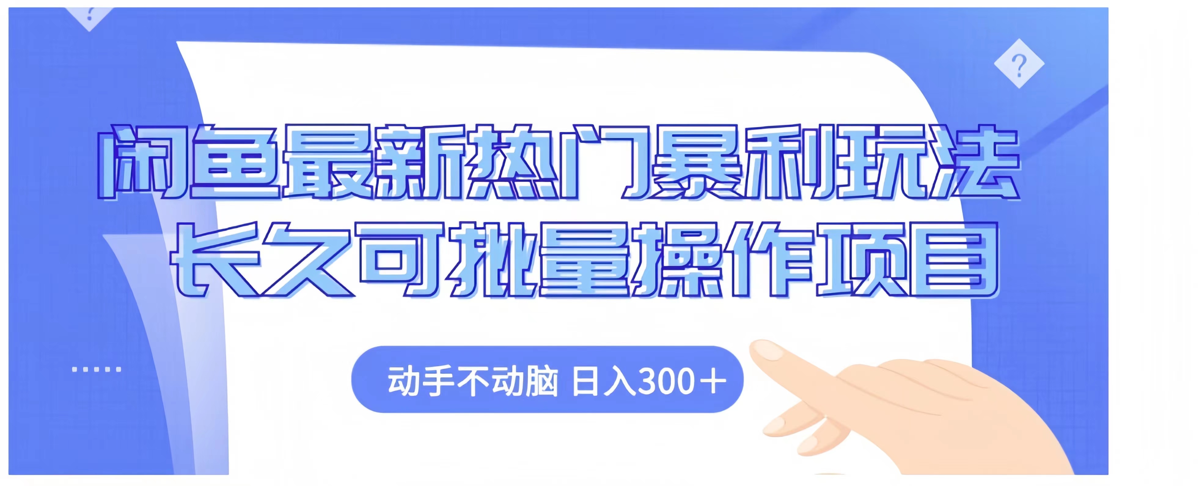 闲鱼最新热门暴利玩法长久可批量操作项目，动手不动脑 日入300+-知创网