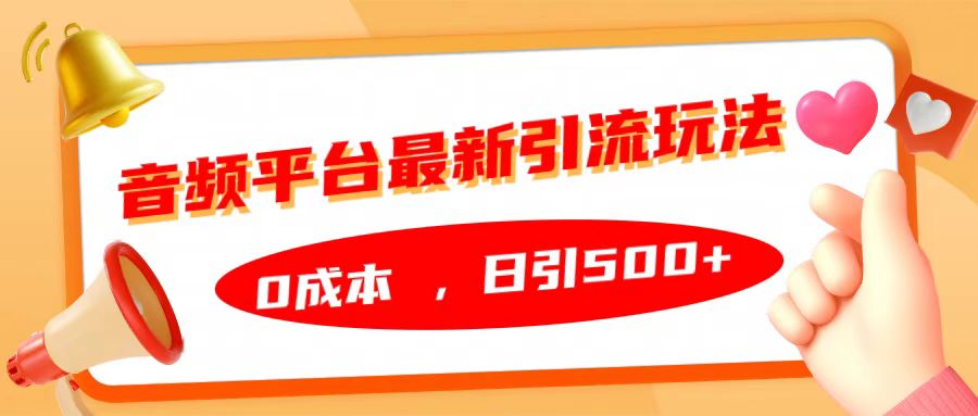 音频平台最新引流玩法，日引500+，0成本-知创网