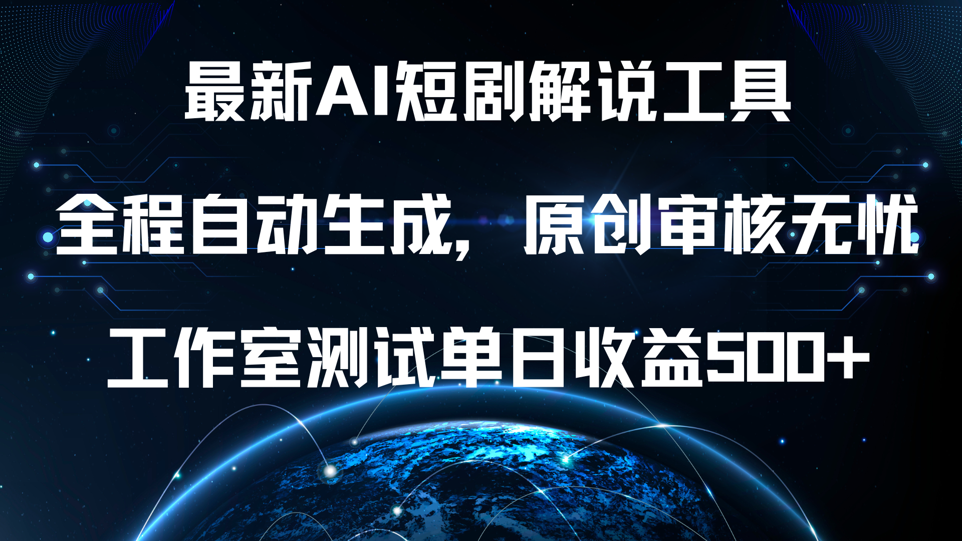 最新AI短剧解说工具，全程自动生成，原创审核无忧，工作室测试单日收益500+！-知创网