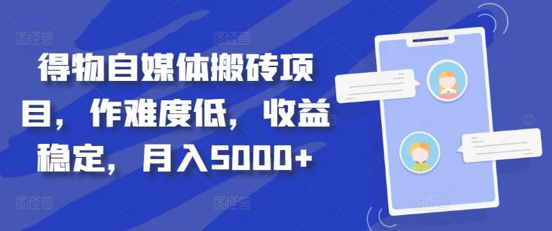 得物自媒体搬砖月入5000+-知创网