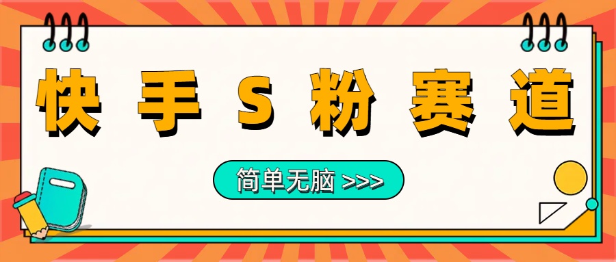 最新快手S粉赛道，简单无脑拉爆流量躺赚玩法，轻松日入1000＋-知创网