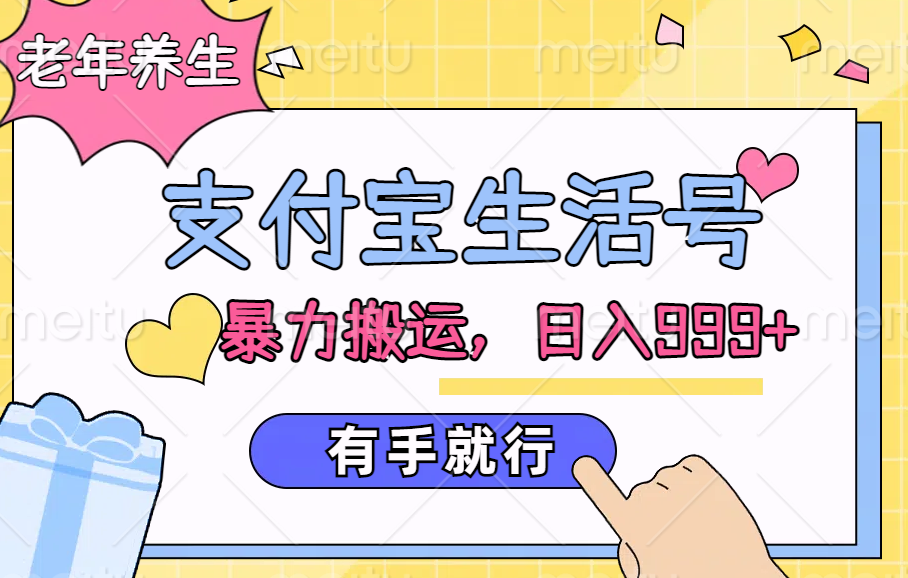 支付宝生活号，老年养生赛道，直接粗暴搬运，日入999+，有手就行-知创网