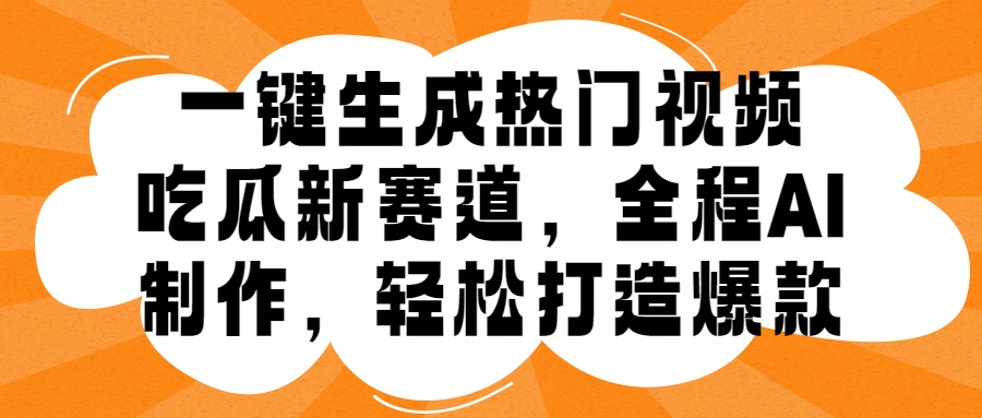 一键生成热门视频，新出的吃瓜赛道，小白上手无压力，AI制作很省心，轻轻松松打造爆款-知创网