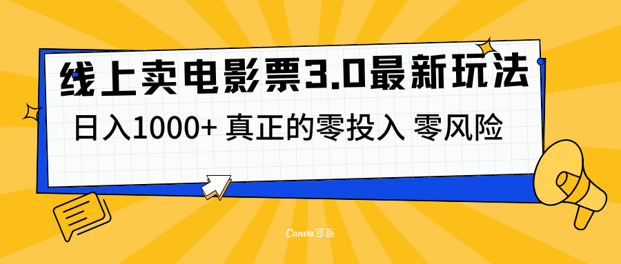 线上卖电影票3.0玩法，目前是蓝海项目，测试日入1000+，零投入，零风险-知创网