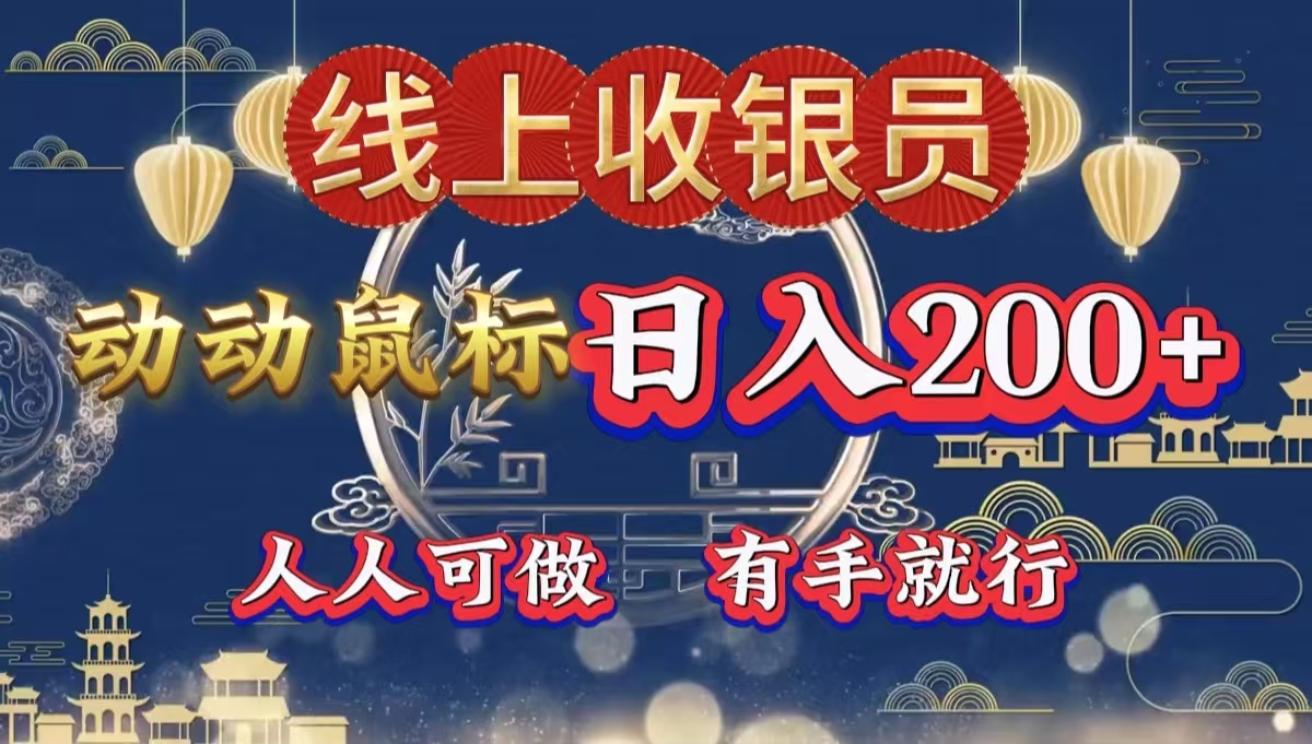 最新线上平台掘金，动动鼠标，单号日入200＋！无门槛，有手就行-知创网