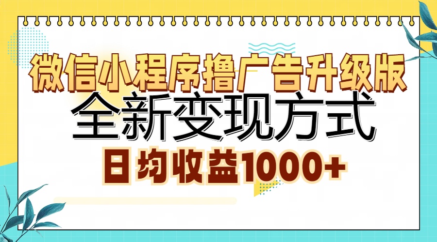 微信小程序撸广告升级版，全新变现方式，日均收益1000+-知创网