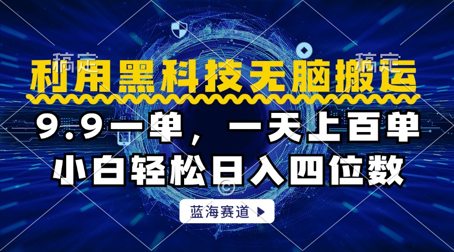 利用黑科技无脑搬运，小白轻松日入1000+-知创网