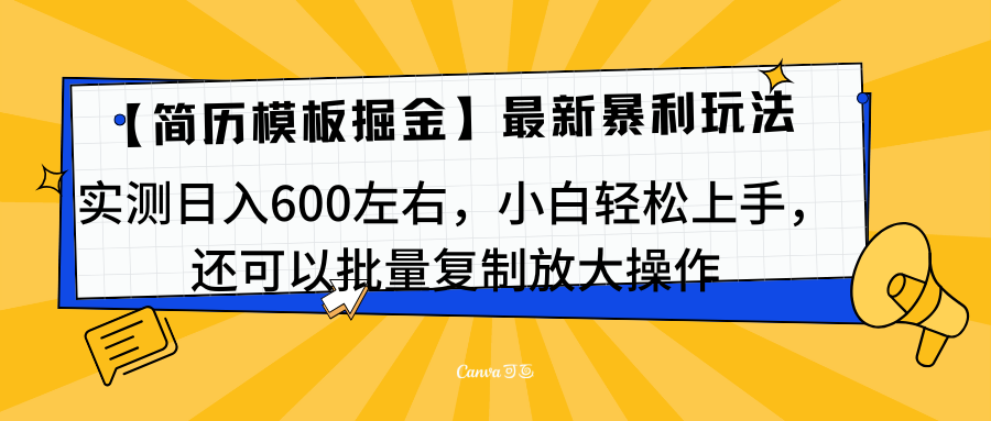 简历模板最新玩法，实测日入600左右，小白轻松上手，还可以批量复制操作！！！-知创网