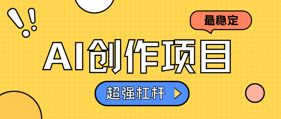 AI创作项目日入1000+超级稳定-知创网