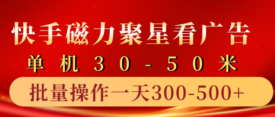 快手磁力聚星4.0实操玩法，单机30-50+10部手机一天300-500+-知创网