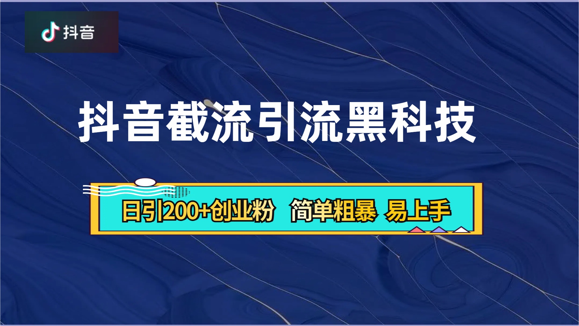 抖音暴力截流引流黑科技，日引200+创业粉，顶流导师内部课程，简单粗暴易上手-知创网