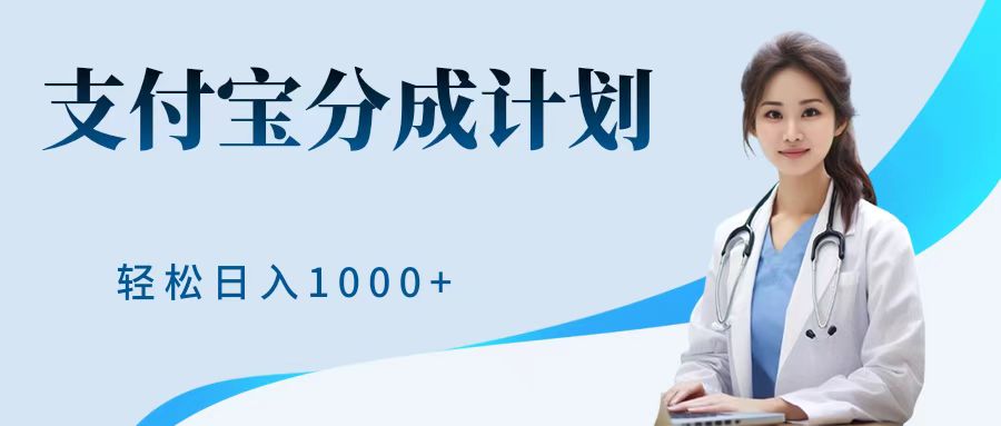 最新蓝海项目支付宝分成计划，可矩阵批量操作，轻松日入1000＋-知创网