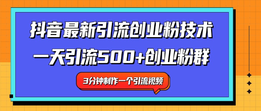 最新抖音引流技术 一天引流满500+创业粉群-知创网