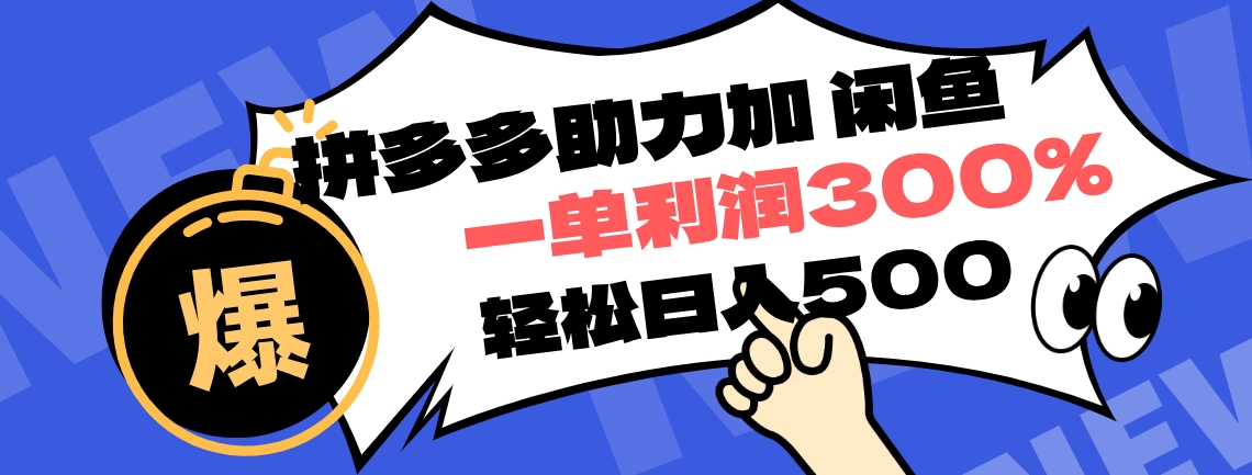 拼多多助力配合闲鱼 一单利润300% 轻松日入500+ ！小白也能轻松上手-知创网