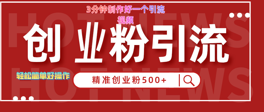 3分钟制作精准引流创业粉500+的视频-知创网