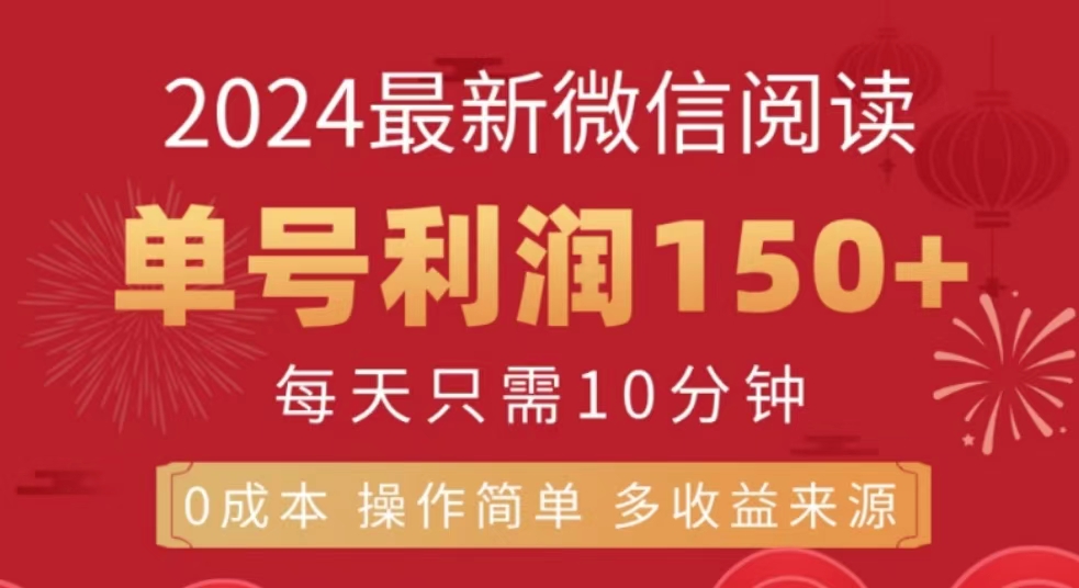 微信阅读十月最新玩法，单号收益150＋，可批量放大！-知创网